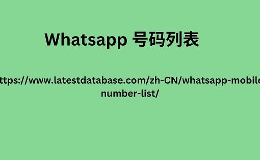 Whatsapp 号码列表