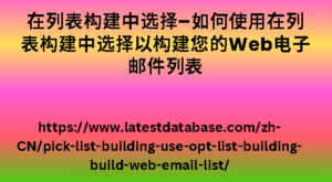 在列表构建中选择–如何使用在列表构建中选择以构建您的Web电子邮件列表