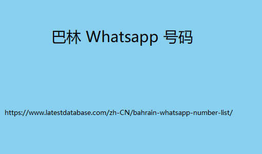 巴林 Whatsapp 号码