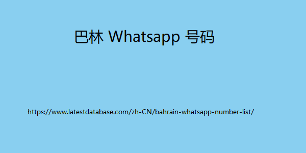 巴林 Whatsapp 号码