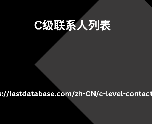 C级联系人列表