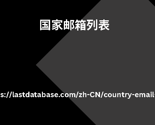 国家邮箱列表